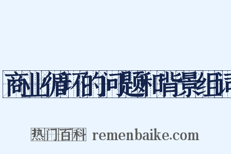 商业循环的问题和背景组词是什么意思的图片
